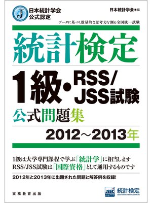 cover image of 日本統計学会公式認定　統計検定1級・RSS/JSS試験　公式問題集［2012～2013年］